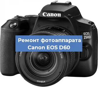 Ремонт фотоаппарата Canon EOS D60 в Перми